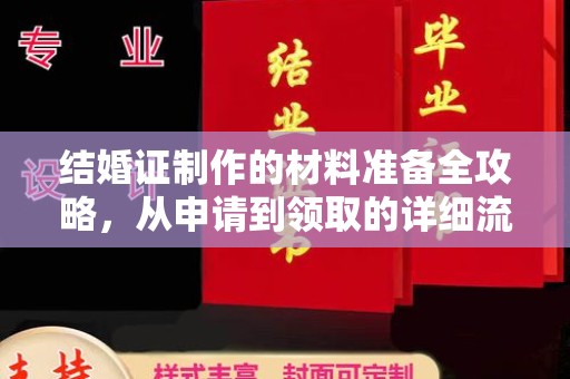 锡山结婚证制作的材料准备全攻略，从申请到领取的详细流程